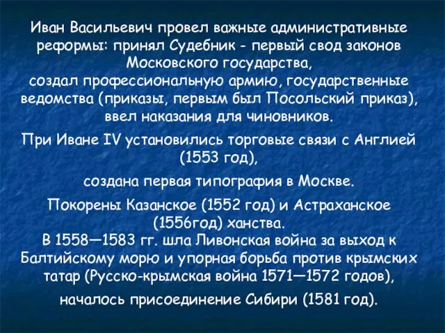 Иван Васильевич провел важные административные реформы: принял Судебник - первый свод законов