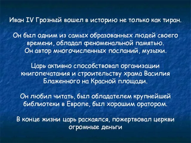 Иван IV Грозный вошел в историю не только как тиран. Он был