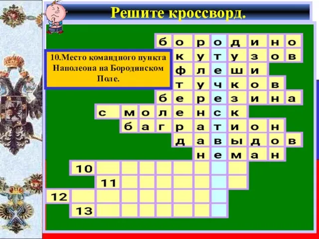 Решите кроссворд. 10.Место командного пункта Наполеона на Бородинском Поле.