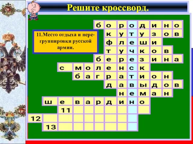 Решите кроссворд. 11.Место отдыха и пере- группировки русской армии.