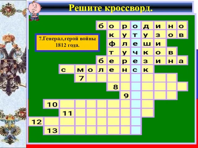 Решите кроссворд. 7.Генерал,герой войны 1812 года.