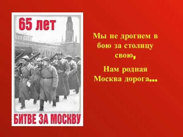 Мы не дрогнем в бою за столицу свою, Нам родная Москва дорога…