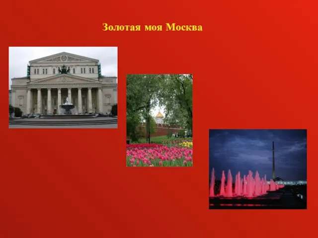 Золотая моя Москва