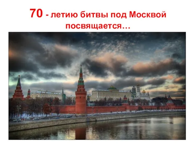 70 - летию битвы под Москвой посвящается…