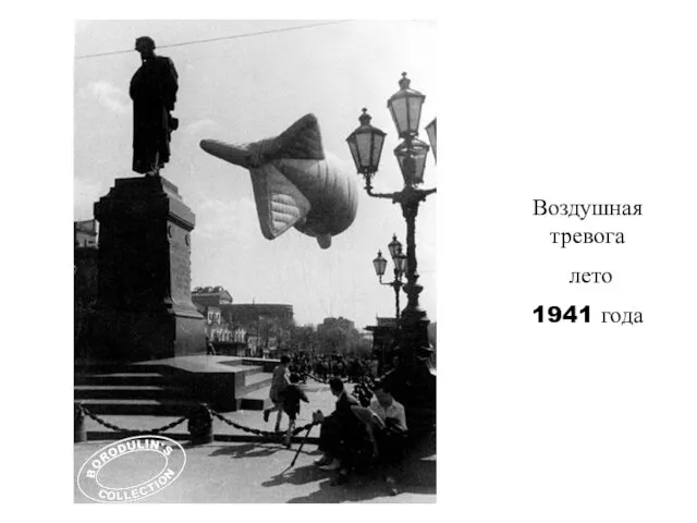 Воздушная тревога лето 1941 года