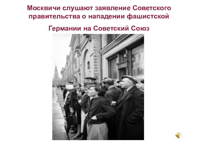 Москвичи слушают заявление Советского правительства о нападении фашистской Германии на Советский Союз