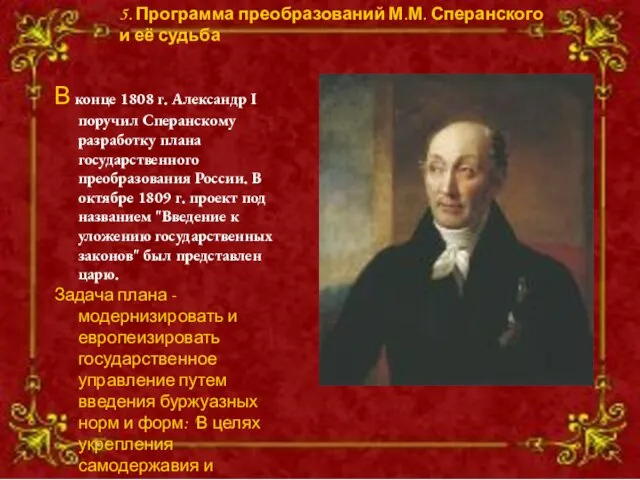 В конце 1808 г. Александр I поручил Сперанскому разработку плана государственного преобразования