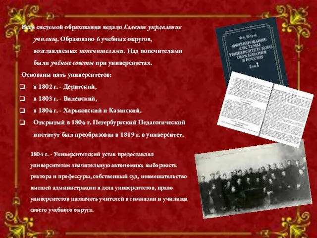 Всей системой образования ведало Главное управление училищ. Образовано 6 учебных округов, возглавляемых