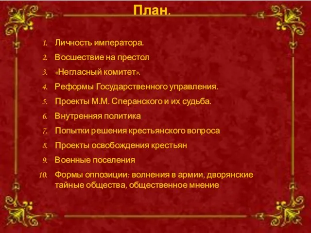 План. Личность императора. Восшествие на престол «Негласный комитет». Реформы Государственного управления. Проекты