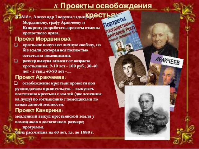 В 1818 г. Александр I поручил адмиралу Мордвинову, графу Аракчееву и Канкрину