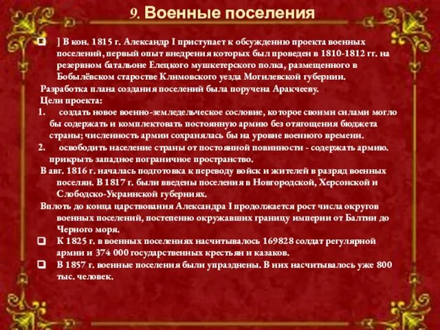 ] В кон. 1815 г. Александр I приступает к обсуждению проекта военных