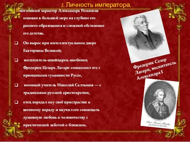 Многоликий характер Александра Романова основан в большой мере на глубине его раннего