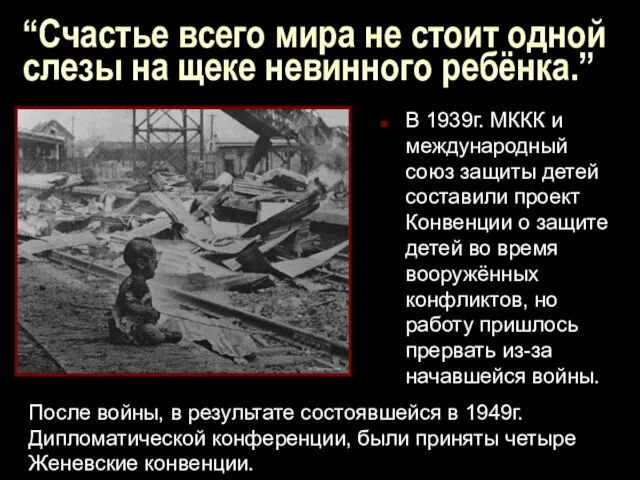 “Счастье всего мира не стоит одной слезы на щеке невинного ребёнка.” В