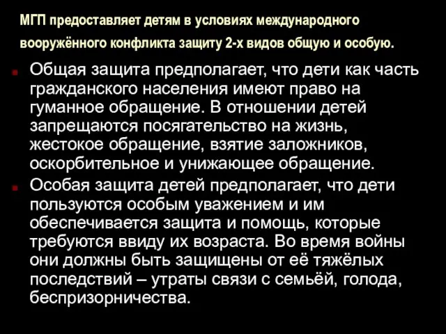 МГП предоставляет детям в условиях международного вооружённого конфликта защиту 2-х видов общую