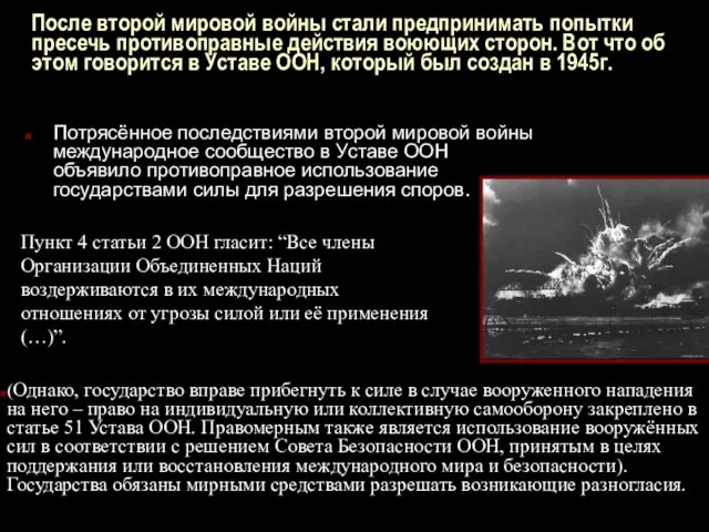 После второй мировой войны стали предпринимать попытки пресечь противоправные действия воюющих сторон.