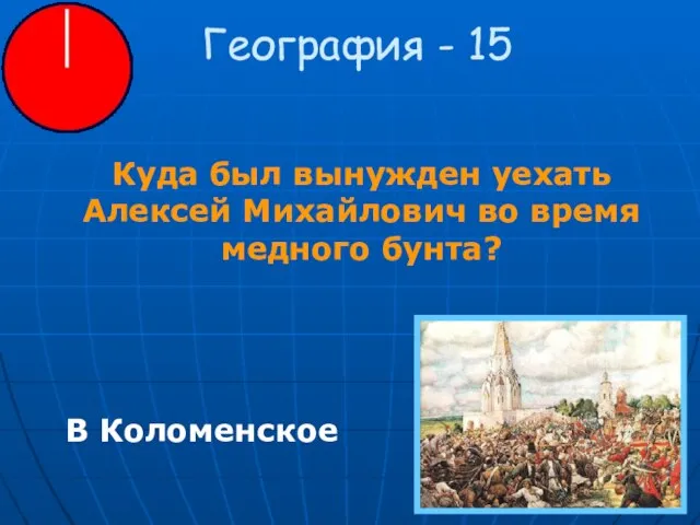 География - 15 Куда был вынужден уехать Алексей Михайлович во время медного бунта? В Коломенское