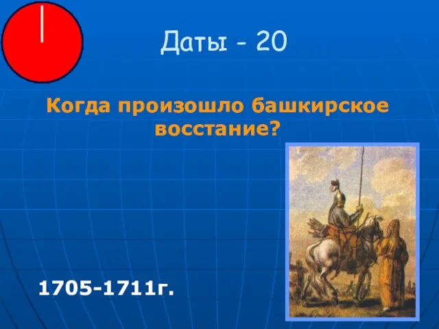 Даты - 20 Когда произошло башкирское восстание? 1705-1711г.