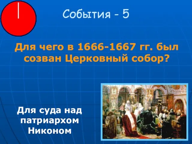 События - 5 Для чего в 1666-1667 гг. был созван Церковный собор?