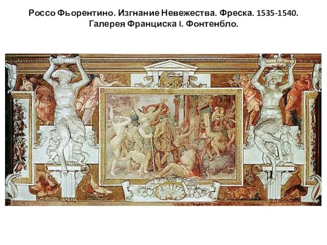 Россо Фьорентино. Изгнание Невежества. Фреска. 1535-1540. Галерея Франциска I. Фонтенбло.