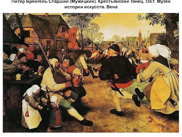 Питер Брейгель Старший (Мужицкий). Крестьянский танец. 1567. Музей истории искусств. Вена