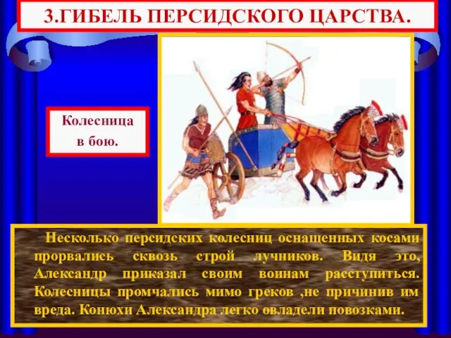 3.ГИБЕЛЬ ПЕРСИДСКОГО ЦАРСТВА. Несколько персидских колесниц оснащенных косами прорвались сквозь строй лучников.