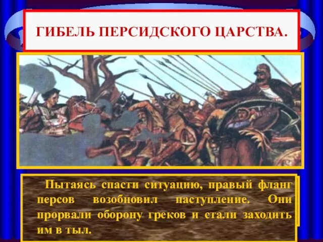 По преданию, встретившись на поле битвы с Александром ,Дарий струсил и первым