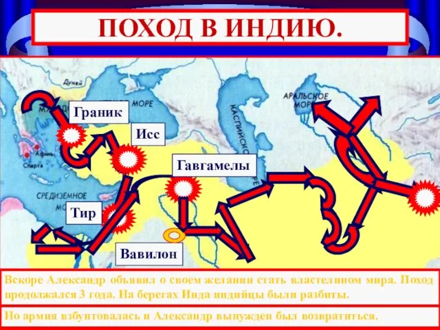 Вавилон Тир Гавгамелы Исс Граник ПОХОД В ИНДИЮ. После битвы при Гавгамелах