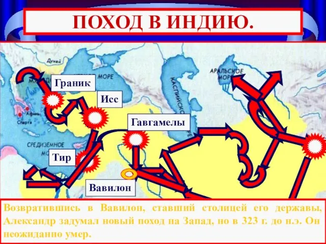 Тир Гавгамелы Исс Граник ПОХОД В ИНДИЮ. Возвратившись в Вавилон, ставший столицей