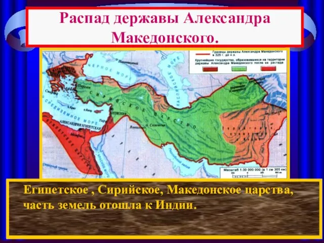 Распад державы Александра Македонского. После смерти Александра между его полководцами началась борьба