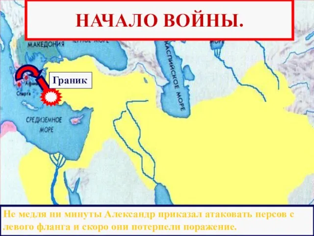 Граник НАЧАЛО ВОЙНЫ. Переправившись через Босфор ,Александр решил дать сражение у реки