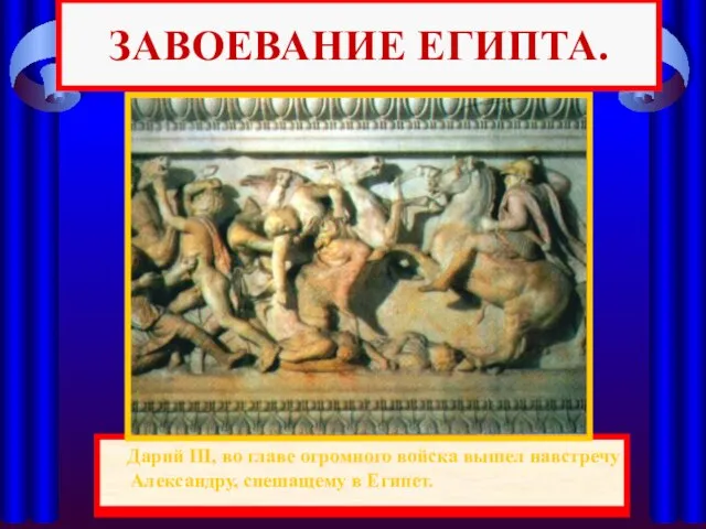 Одержав победу, Александр вторгся в Малую Азию и легко покорял один город