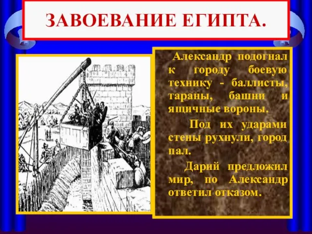 Александр подогнал к городу боевую технику - баллисты, тараны, башни и ящичные