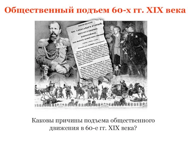 Общественный подъем 60-х гг. XIX века Каковы причины подъема общественного движения в 60-е гг. XIX века?