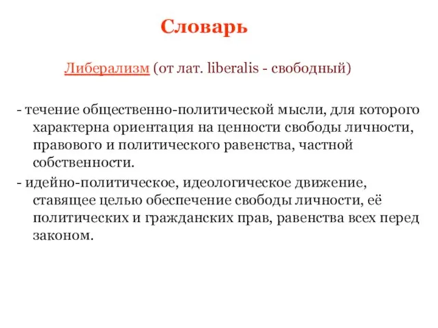 - течение общественно-политической мысли, для которого характерна ориентация на ценности свободы личности,