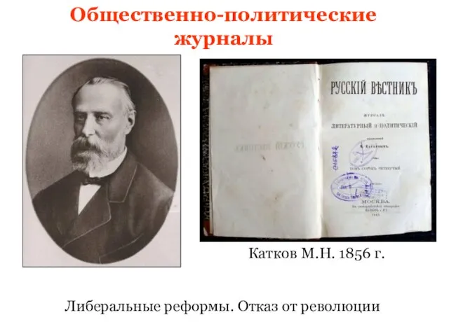 Общественно-политические журналы Катков М.Н. 1856 г. Либеральные реформы. Отказ от революции