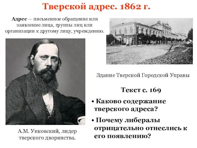 Тверской адрес. 1862 г. А.М. Унковский, лидер тверского дворянства. Текст с. 169