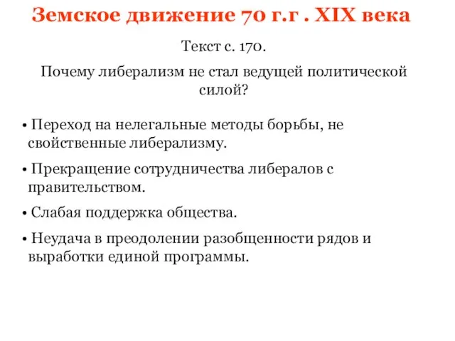 Земское движение 70 г.г . XIX века Текст с. 170. Почему либерализм