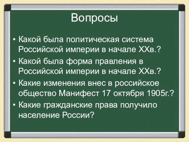 Вопросы Какой была политическая система Российской империи в начале ХХв.? Какой была
