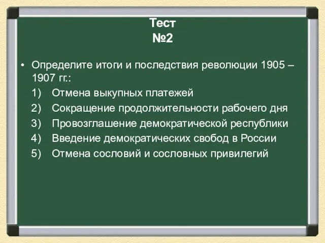 Тест №2 Определите итоги и последствия революции 1905 – 1907 гг.: Отмена