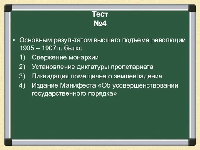 Тест №4 Основным результатом высшего подъема революции 1905 – 1907гг. было: Свержение