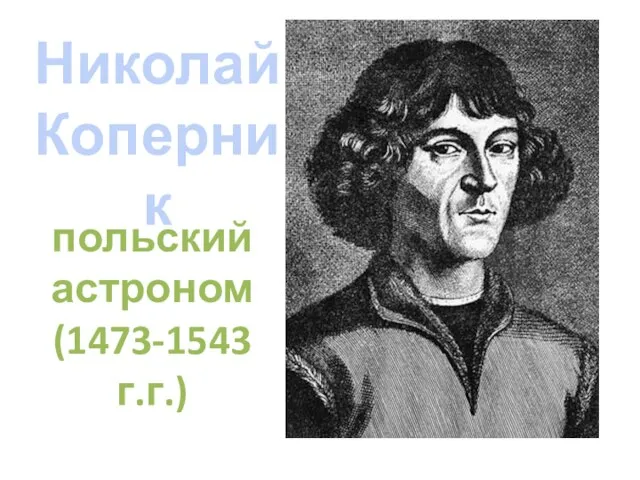 Николай Коперник польский астроном (1473-1543 г.г.)