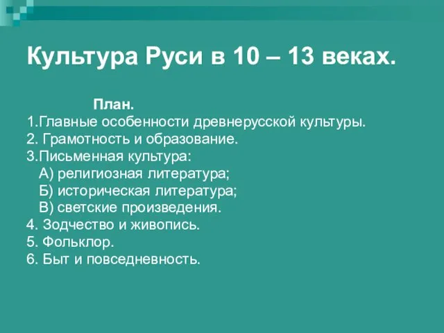 Культура Руси в 10 – 13 веках. План. 1.Главные особенности древнерусской культуры.