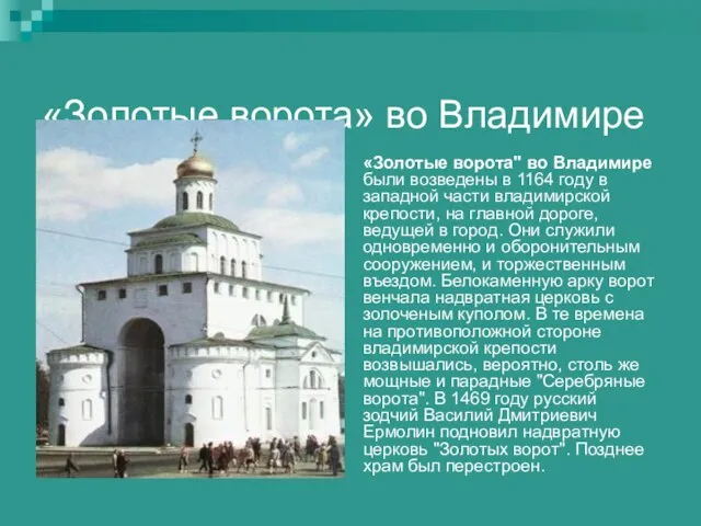 «Золотые ворота» во Владимире «Золотые ворота" во Владимире были возведены в 1164