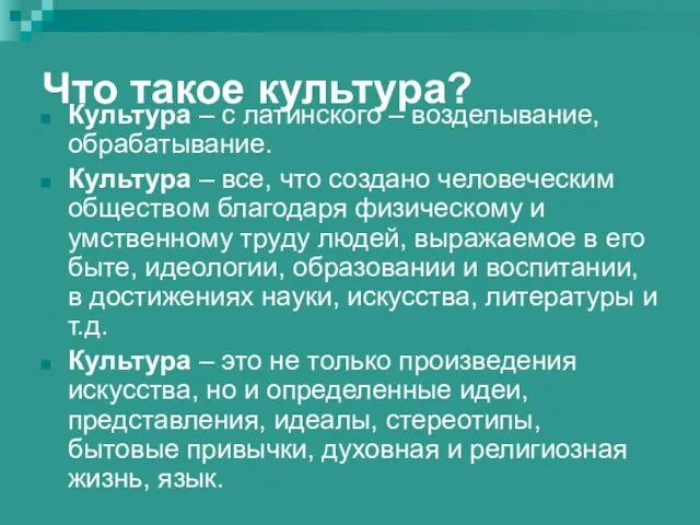 Что такое культура? Культура – с латинского – возделывание, обрабатывание. Культура –