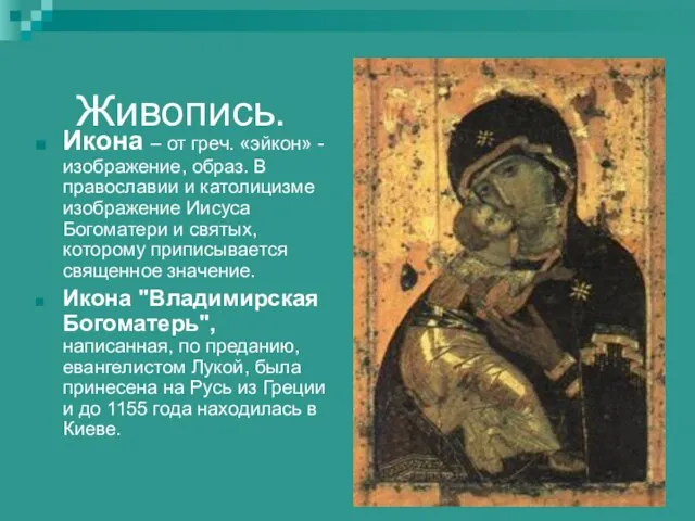 Живопись. Икона – от греч. «эйкон» - изображение, образ. В православии и