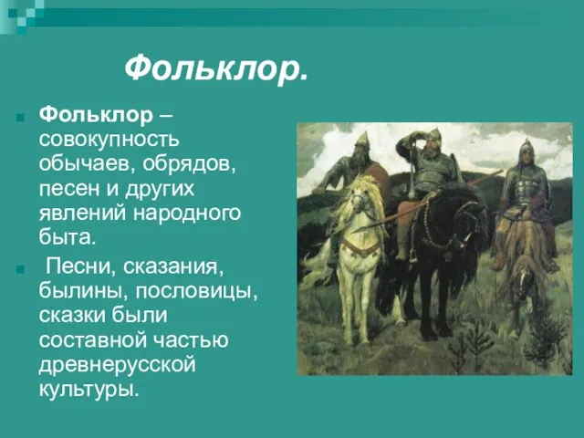 Фольклор. Фольклор – совокупность обычаев, обрядов, песен и других явлений народного быта.