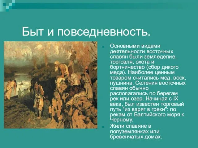 Быт и повседневность. Основными видами деятельности восточных славян были земледелие, торговля, охота