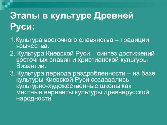 Этапы в культуре Древней Руси: 1.Культура восточного славянства – традиции язычества. 2.