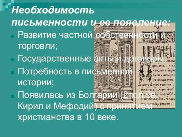 Необходимость письменности и ее появление: Развитие частной собственности и торговли; Государственные акты