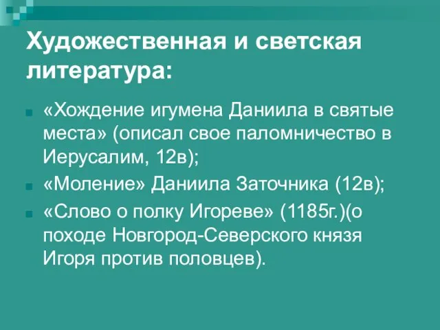 Художественная и светская литература: «Хождение игумена Даниила в святые места» (описал свое